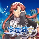 英雄伝説　空の軌跡　the 3rd icon