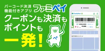 ファミマのアプリ「ファミペイ」