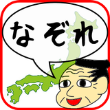 なぞれ！イノウさんと全国測量の旅 APK