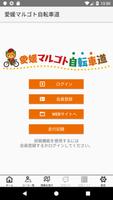 愛媛マルゴト自転車道 پوسٹر