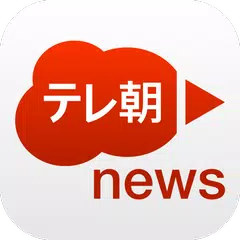 テレ朝news アプリダウンロード
