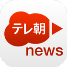 テレ朝news icône