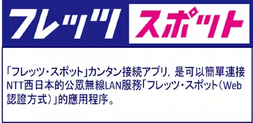 【公式】「フレッツ・スポット」カンタン接続アプリ