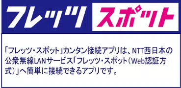 【公式】「フレッツ・スポット」カンタン接続アプリ