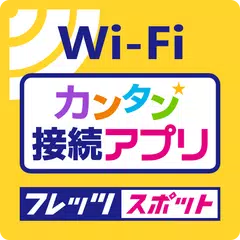 download 【公式】「フレッツ・スポット」カンタン接続アプリ APK