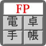 APK FP電卓手帳