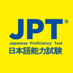 JPT公式 受験申し込みアプリ(JPT APP)
