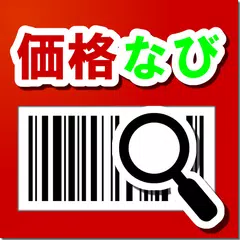 価格比較　価格なび