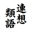 連想類語辞典 ー表現に詰まった時のヒントに！ー