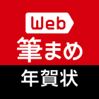 Web筆まめ for Android　年賀状アプリ آئیکن
