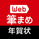 Web筆まめ for Android　年賀状アプリ