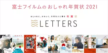 年賀状 2021 LETTERS 年賀状アプリ 富士フイルム公式年賀状 フジカラー仕上げ