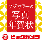 ビックカメラ フジカラー年賀状2022 アイコン