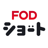 FOD SHORT（FODショート）ショートドラマ見放題