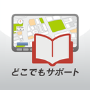 どこでもサポート APK