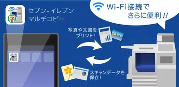 セブン-イレブン マルチコピー Wi-Fiアプリ