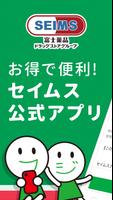 薬局 SEIMS公式 ドラッグストア・薬局｜ドラッグストア पोस्टर