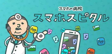 スマホの依存症度を診断！スマホの病院スマホスピタル