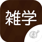 ◆シニア向け◆　ボケ防止のためのクイズゲーム 雑学 Zeichen