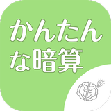 ◆シニア向け◆　ボケ防止のための暗算アプリ أيقونة