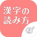 ◆シニア向け◆　ボケ防止のための漢字の読み方クイズアプリ APK