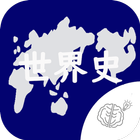 ◆シニア向け◆　ボケ防止のための世界史クイズアプリ アイコン