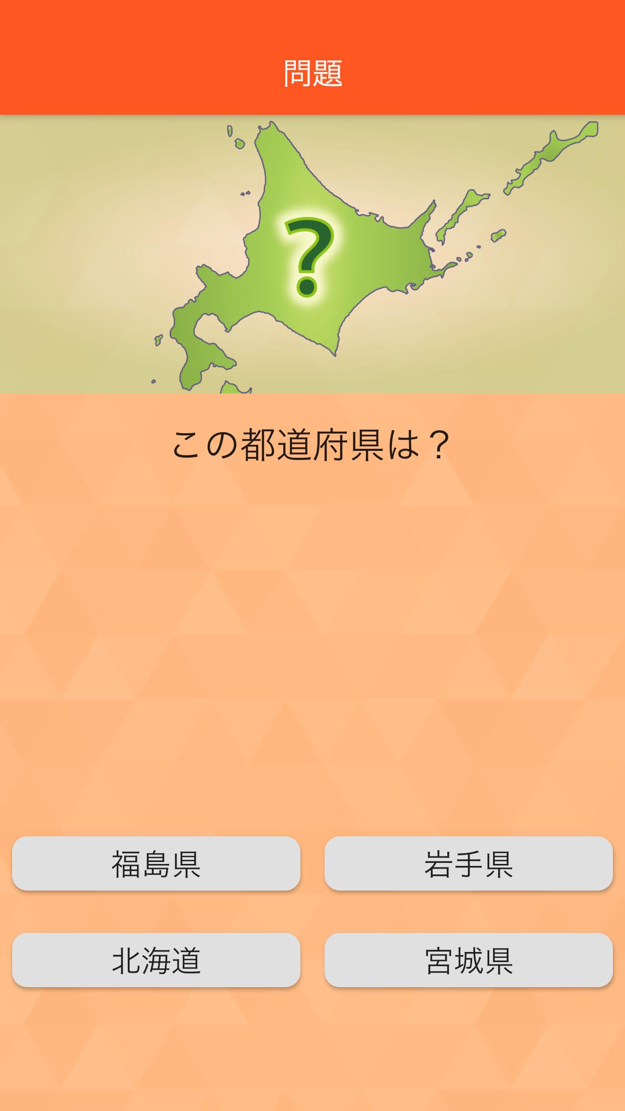 シニア向け ボケ防止のための都道府県 県庁所在地クイズ For Android Apk Download