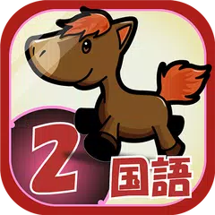 ビノバ 国語-小学生,2年生- 漢字や言葉をドリルで勉強 XAPK download