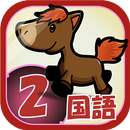 ビノバ 国語-小学生,2年生- 漢字や言葉をドリルで勉強 APK