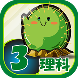 ビノバ 理科-小学生,3年生- 植物や昆虫をドリルで暗記 APK