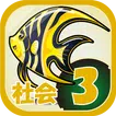 ビノバ 社会-小学生,3年生- 地図記号や生活をドリルで暗記