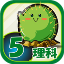 ビノバ 理科-小学生,5年生- 天気や動物をドリルで暗記 APK