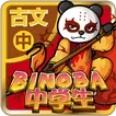 ビノバ 中学 国語 古文単語 高校受験やテスト対策の勉強