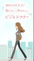 あなたは大丈夫？知らないと恥ずかしいビジネスマナー Affiche