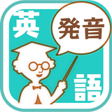 発音博士-APK