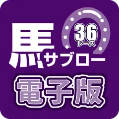 競馬新聞　馬サブロー電子版 アプリダウンロード