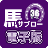 競馬新聞　馬サブロー電子版 APK