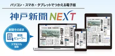 神戸新聞　紙面ビューワー