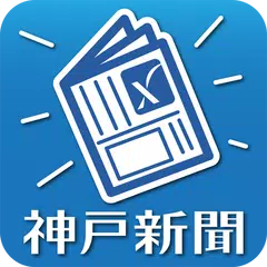 download 神戸新聞　紙面ビューワー XAPK
