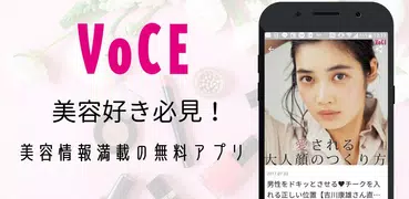 コスメ、化粧品、メイク、ダイエット、ヘアアレンジ、女子力アップ、美容情報アプリならVOCEヴォーチェ