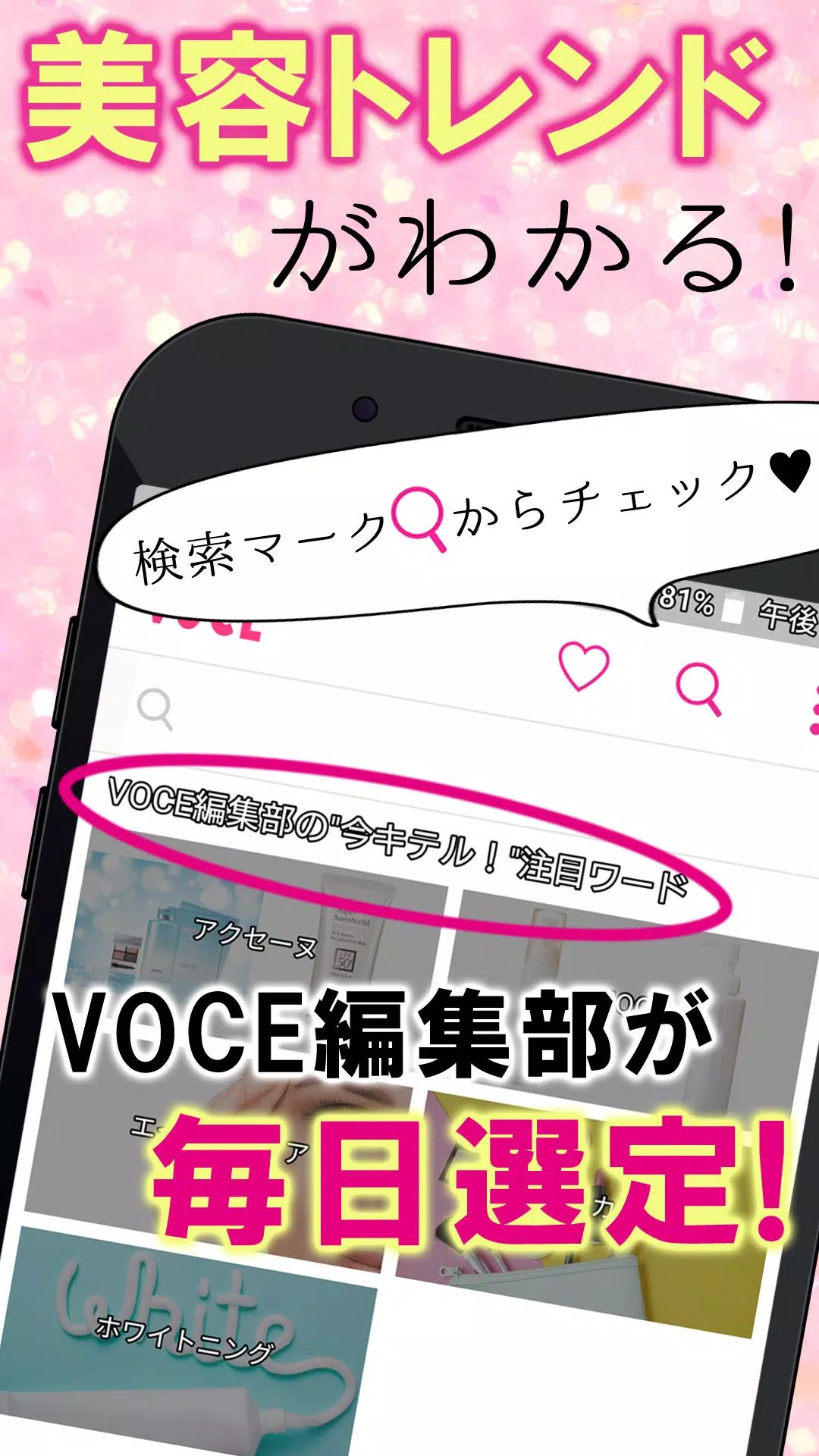 コスメ 化粧品 メイク ダイエット ヘアアレンジ 女子力アップ 美容情報アプリならvoceヴォーチェ For Android Apk Download