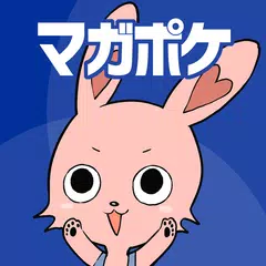 マガポケ -週刊少年マガジン公式アプリ「マガジンポケット」 APK 下載