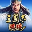 三國志 覇道 아이콘 三國志 覇道 아이콘