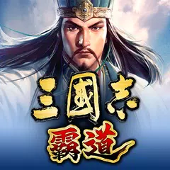 三國志 霸道 APK 下載