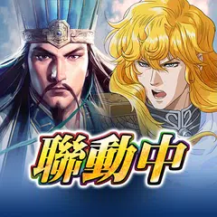 三國志 霸道 APK download