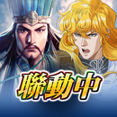 三國志 霸道 APK