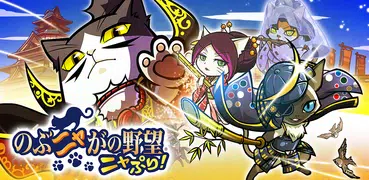 のぶニャがの野望 ニャぷり！ -ねこまみれ戦国RPG-