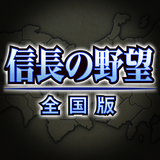 信長の野望･全国版 APK