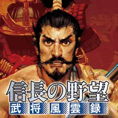 信長の野望･武将風雲録 アプリダウンロード