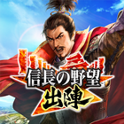 信長の野望 出陣 icon